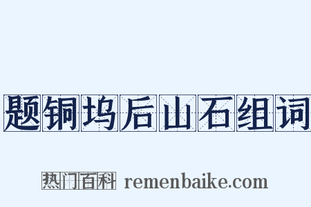 题铜坞后山石组词是什么意思的图片